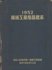1952机械工业产品样本