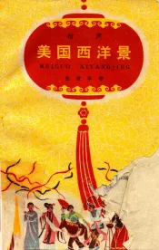 美国西洋景  相声