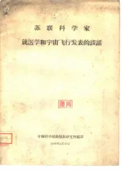 苏联科学家  就医学和宇宙飞行发表的谈话
