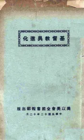 基督教与进化