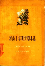 河南十年现代剧本选  下集  1949-1959