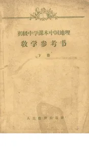 初级中学课本中国地理  教学参考书  下