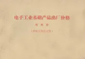 电子工业基础产品出厂价格  第4册  其他无线电元件