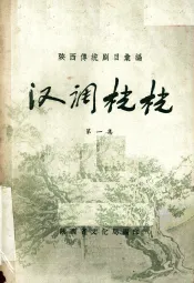 汉调桄桄  第1集