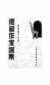 德匈作家选集