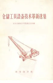 仓储工具设备技术革新选集