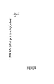中山文化教育馆研究部研究工作计划