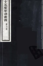 十五家年谱丛书  13