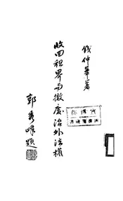 收回租界与撤废治外法权
