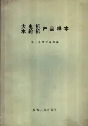 大电机水轮机产品样本
