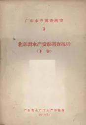 广东水产调查研究  5  北部湾水产资源调查报告  下