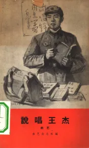 说唱王杰  曲艺