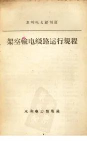 架空输电线路运行规程