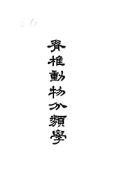 脊椎动物分类学