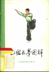 乙组长拳图解  武术竞赛规定套路