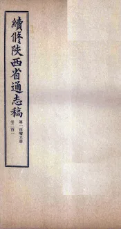 续修陕西省通志稿  第105册  卷201