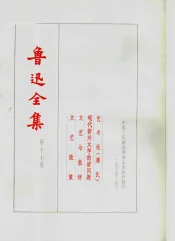 鲁迅全集  第17卷  艺术论  蒲氏  现代新兴文学的诸问题  文艺与批评  文艺政策