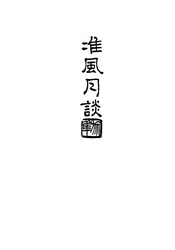 淮风月谈