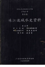 中华人民共和国水文年鉴  1961年  第8卷  珠江流域水文资料  第12册  韩江流域、粤东沿海诸小河、粤西沿海诸小河、海