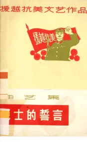 战士的誓言  曲艺集