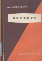 耐腐蚀钢译文集