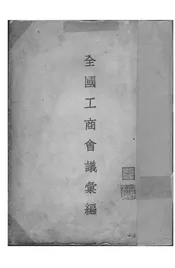 全国工商会议汇编
