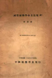 国际植物学命名法规  续