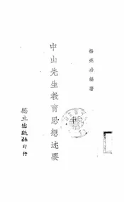 中山先生教育思想述要