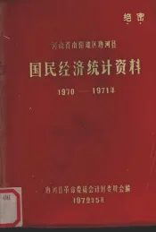 河南省南阳地区唐河县国民经济统计资料  1970-1971年