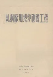 轧钢厂加热炉砌砖工程