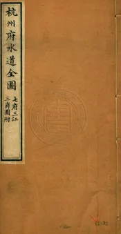 浙西水利備考 不分卷