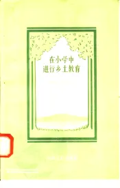 在小学中进行乡土教育