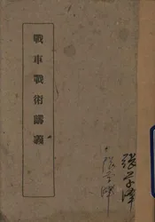 战车战术讲义