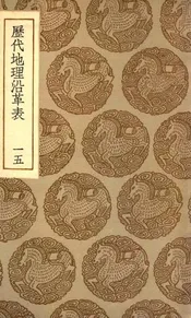 历代地理沿革表  十五