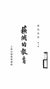 苏俄的教育