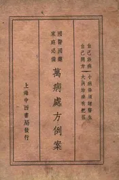 国医国药家庭必备万病处方例案