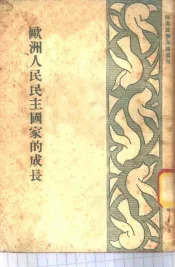 欧洲人民民主国家的成长