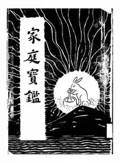 家庭宝鉴