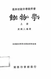 复兴初级中学教科书动物学