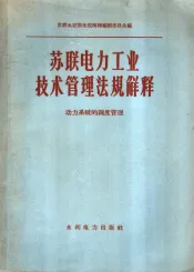 苏联电力工业技术管理法规解释  动力系统的调度管理