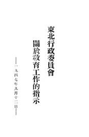 东北行政委员会关于教育工作的指示