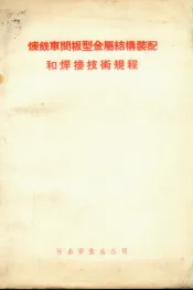 炼铁车间板型金属结构装配和焊接技术规程