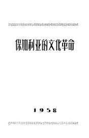 保加利亚的文化革命