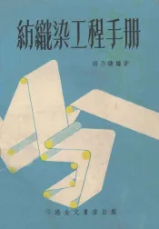 纺织染工程手册