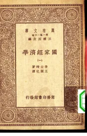 万有文库  第1集一千种  国家经济学  1-2册
