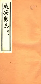 河北成安县志  第7卷