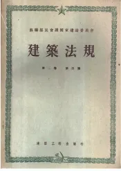 苏联部长会议国家建设委员会  建筑法规  第2卷  建筑设计标准  第4篇  卫生工程结构物和设备的设计标准