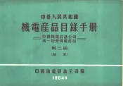 中华人民共和国  机电产品目录手册  中国机电设备公司  统一经营机电产品  第2册  轴承
