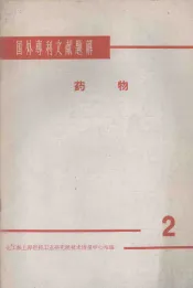 国外专利文献题解  药物  2