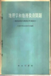 地理学和地理教育问题  萨莫依洛夫教授在华讲演录